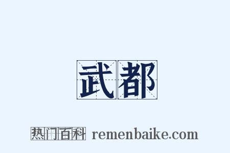 武都是什么意思的图片